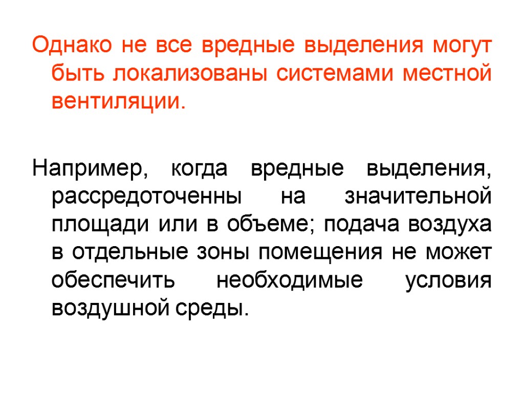 Однако не все вредные выделения могут быть локализованы системами местной вентиляции. Например, когда вредные